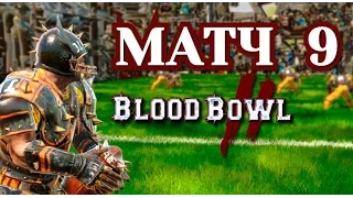 Прохождение Blood Bowl 2 - Матч 9