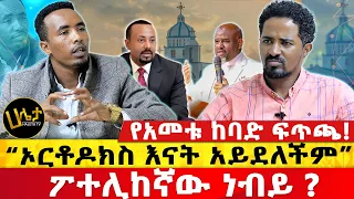 የአመቱ ከባድ ፍጥጫ! | “ኦርቶዶክስ እናት አይደለችም” | ፖተሊከኛው ነብይ ? | Haleta  tv