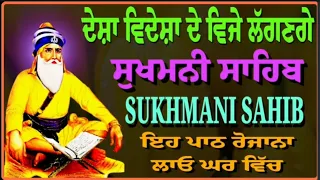 ਦੇਸ਼ਾਂ ਵਿਦੇਸ਼ਾਂ ਦੇ ਵਿਜੇ ਲੱਗਣਗੇ // ਸੁਖਮਨੀ ਸਾਹਿਬ // Sukhmani Sahib / Sukhmani Sahib da path / Sukhmani