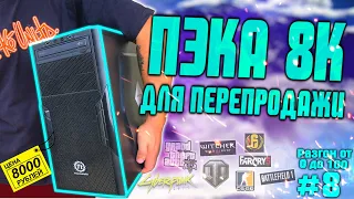 Крутяк! ПК за 8000 рублей для перепродажи! Разгон от 0 до 100 (8 часть) БИЗНЕС НА ПК!