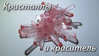 Кристаллы и краситель