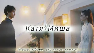 • Катя&Миша / «Наша любовь - это титры в кино»