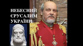 НЕБЕСНИЙ ЄРУСАЛИМ УКРАЇНИ