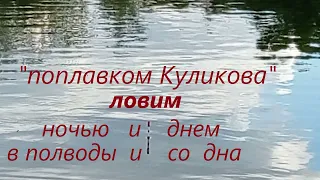 «Поплавок Куликова», ответы на некоторые вопросы,. Опыт Куликова.