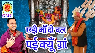 Shdii Maa Di Chal Pei Kyu Gra Shdi Laiye Aaigye Teerath Ram || Naveen Punjabi || Mindhal Mata Bhajan