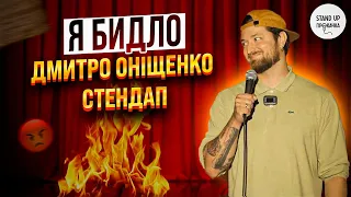 Дмитро Оніщенко - Я бидло | Стендап прокачка | 2023