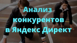 Анализ конкурентов в Яндекс Директ. Эффективный метод.