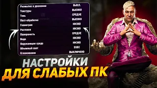 FAR CRY 4 НАСТРОЙКИ ГРАФИКИ ДЛЯ СЛАБЫХ ПК⚡️Оптимизация Far Cry 4