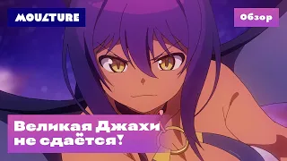 Аниме-сериал «Великая Джахи не сдается!» – обзор
