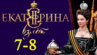 Екатерина Взлёт 7-8 серия Русские новинки фильмов 2017 #анонс Наше кино