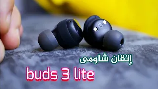 سماعات هتسيطر على المبيعات Redmi buds 3 lite ياترى هتستمتع ؟ ليه انصح بيها ؟