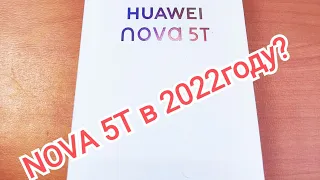 Huawei NOVA 5T - актуально в 2022?