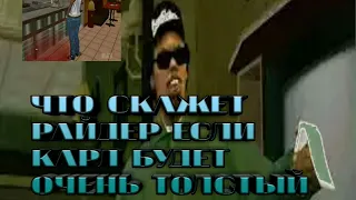 Что скажет Райдер если Карл будет очень толстый??