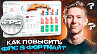 КАК ПОВЫСИТЬ ФПС В 1 СЕЗОНЕ 4 ГЛАВЫ ФОРТНАЙТ? МАКСИМАЛЬНАЯ ПРОИЗВОДИТЕЛЬНОСТЬ И БУСТ ФПС