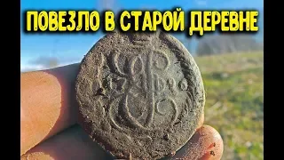 Повезло Интересные находки в старой деревне Коп монет металлоискателем нашли золото и Царские монеты