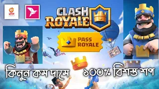 HOW TO BUY CLASH ROYALE PASS ROYALE IN BANGLADESH WITH BKASH | কম দামে ১০০% বিশস্ত শপ থেকে কিনুন