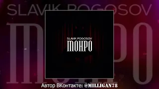 Slavik Pogosov - Монро [Bass Boosted]