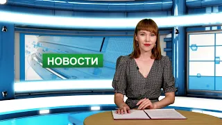 Городские новости 10 августа 2022 г.