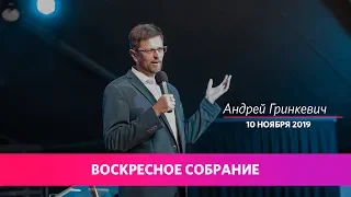 Воскресное собрание - Андрей Гринкевич | 04.11.2019