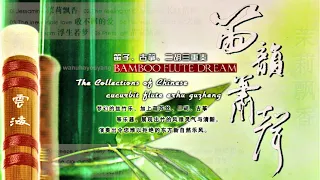 笛韵箫声 Bamboo Flute Dream