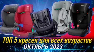 Топ 5 детских автокресел для всех возрастов (Октябрь 2023 года)