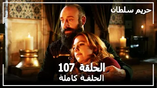 حريم السلطان - الحلقة 107 (Harem Sultan)