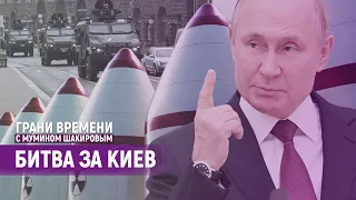 Кто остановит ядерный шантаж Путина? | Грани времени с Мумином Шакировым