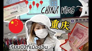 CHINA Vlog🇨🇳 I เดินทางเข้าจีน2023,เรียนป.ตรีที่เมืองจีนวันแรก,เซ็นเช่าบ้านอยู่ฉงชิ่ง