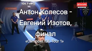 Антон Колесов - Евгений Изотов, финал «Olimpbet IDL Tour 1», 30.01.2024 год, #darts #дартс