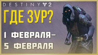 Destiny 2 Где ЗУР❓ 1 февраля - 5 февраля