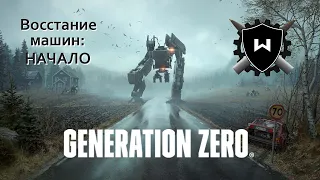 Generation Zero - Восстание машин: начало!