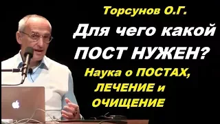 Торсунов О.Г. Для чего какой ПОСТ НУЖЕН? Наука о ПОСТАХ, ЛЕЧЕНИЕ и ОЧИЩЕНИЕ,.Барнаул, 2017.10.31