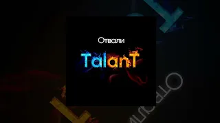TalanT - Отвали | Премьера 2023