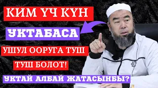 УКТАЙ АЛБАЙ ЖАТАСЫҢБЫ? БИЛИП АЛЫҢЫЗ! КИМ ҮЧ КҮН УКТАБАСА УШУЛ ООРГА ТУШ БОЛОТ!