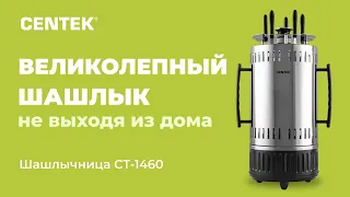 Шашлычница CENTEK CT-1460