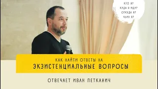 Как найти ответы на экзистенциальные вопросы: КТО Я? КУДА Я ИДУ? ОТКУДА Я? ЧЬИХ Я?