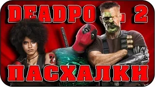 Дэдпул 2 - Пасхалки / Deadpool 2 [Easter Eggs] (Часть 3)