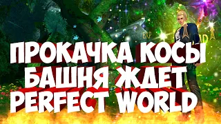 КОСА НА ПОТОКЕ. 310 СКОРО? | ГАЛАТЕЯ | PERFECT WORLD ⚠️