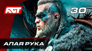 Прохождение Assassin's Creed: Valhalla — Часть 30: Алая рука