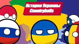 Современная История Украины - Countryballs