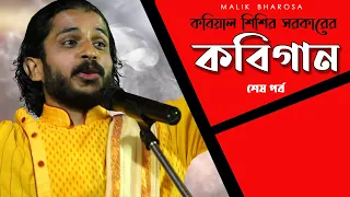 KOBIGAAN | সংসারে থেকেই কিভাবে সাধু হওয়া যায় ঈশ্বর দর্শন পাওয়া যায় | SSIR SARKAR KOBI GAAN | কবিগান