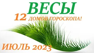 ВЕСЫ ♎ИЮЛЬ 2023🚀 Прогноз на месяц таро расклад/таро гороскоп/👍Все знаки зодиака! 12 домов гороскопа!