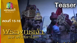 พระพุทธเจ้า มหาศาสดาโลก_25 -26 เม.ย. 58 Teaser