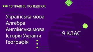 Уроки онлайн для 9 класу. Укр. мова, Алгебра, Англ. мова, Історія України, Географія | 18 травня