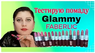 Тестирую #помада💄#Glammy #faberlic Все 1️⃣5️⃣ оттенков💋 #nazarovamariyafaberliconline