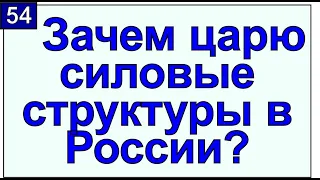 Царь без аппарата подавления, это клоун. Грядущий царь будет опираться на силовиков. Грядущий царь.