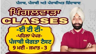 9 ਮਈ, ਜਮਾਤ -3 (ਈ ਟੀ ਟੀ ਪਹਿਲਾ ਪੇਪਰ - ਪੰਜਾਬੀ ਯੋਗਤਾ ਟੈਸਟ)  ( ETT  paper A punjabi eligibility test )