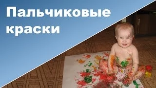 ПАЛЬЧИКОВЫЕ КРАСКИ для малышей ♥ Рисование пальчиковыми красками ♥ Ребенок 1 год 8 месяцев