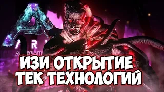 НОВЫЕ ЭНГРАММЫ ТЕКА С АЛЬФА РОКВЕЛЛА! + АЛЬФА ПАУЧИХА ➤ Ark: Survival Evolved #6