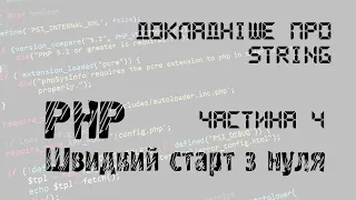 #4 PHP. Швидкий старт з нуля. String. Текстовий тип даних.